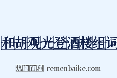 和胡观光登酒楼组词是什么意思的图片